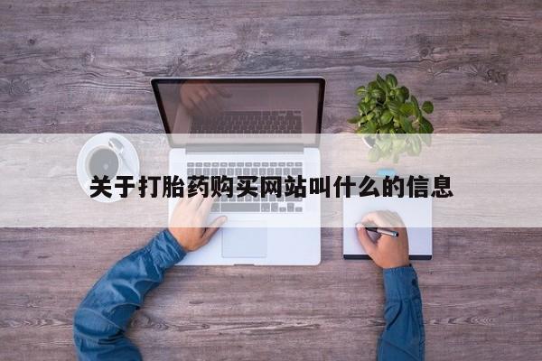 打胎药专卖微信卖流产药的微信关于打胎药购买网站叫什么的信息
