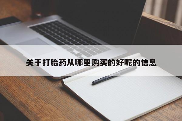 打胎药专卖微信卖流产药的微信关于打胎药从哪里购买的好呢的信息