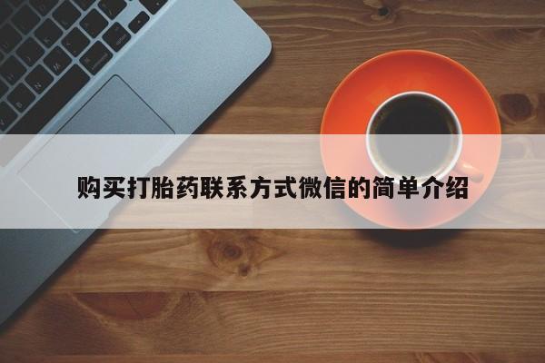 打胎药专卖微信卖流产药的微信购买打胎药联系方式微信的简单介绍