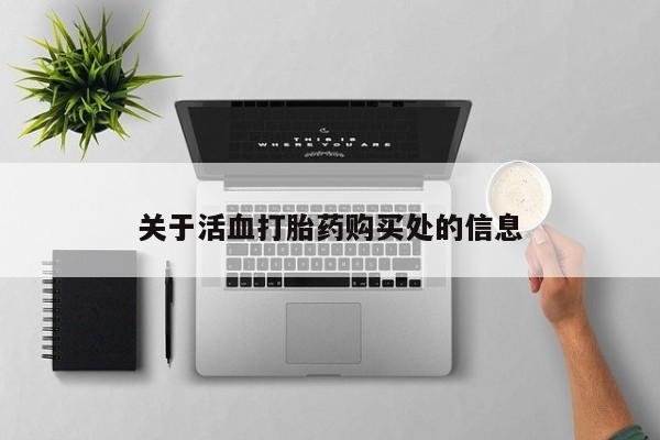 打胎药专卖微信卖流产药的微信关于活血打胎药购买处的信息