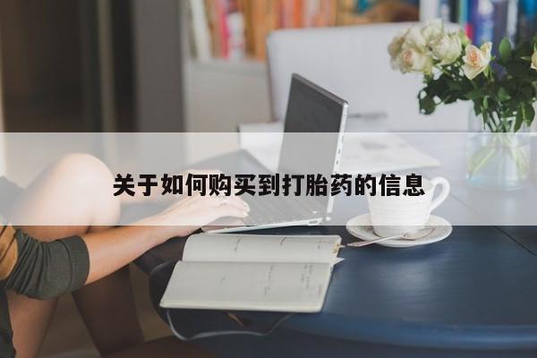 打胎药专卖微信卖流产药的微信关于如何购买到打胎药的信息