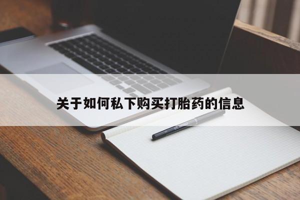 打胎药专卖微信卖流产药的微信关于如何私下购买打胎药的信息