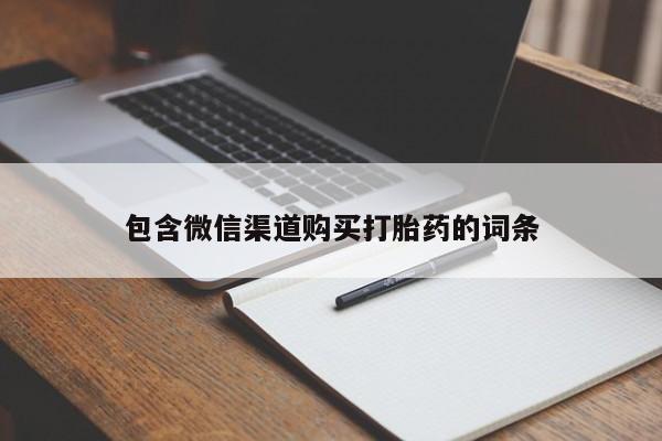 打胎药专卖微信卖流产药的微信包含微信渠道购买打胎药的词条