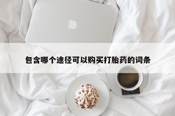打胎药专卖微信卖流产药的微信包含哪个途径可以购买打胎药的词条