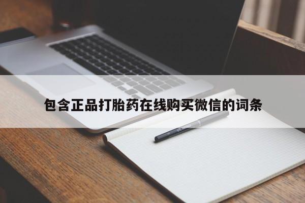 打胎药专卖微信卖流产药的微信包含正品打胎药在线购买微信的词条