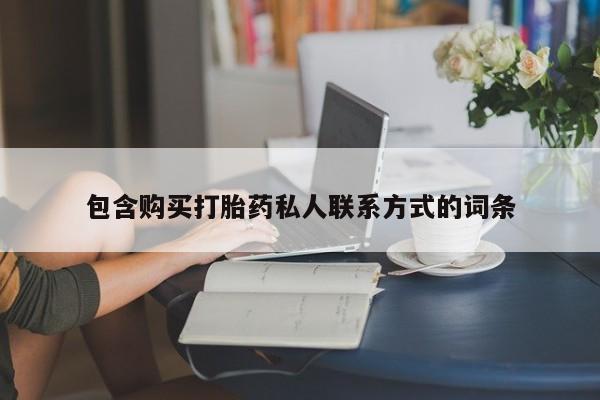 打胎药专卖微信卖流产药的微信包含购买打胎药私人联系方式的词条