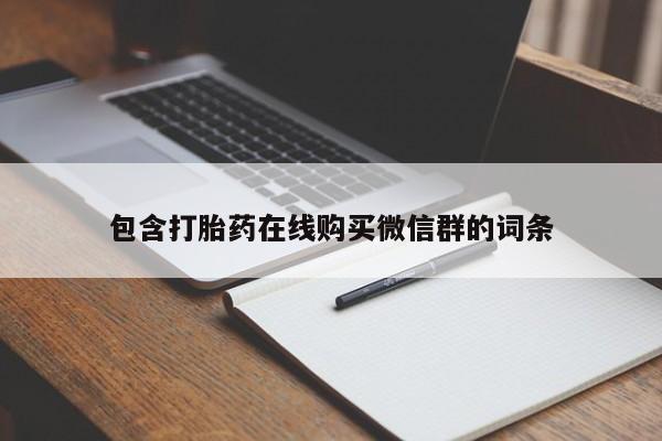 打胎药专卖微信卖流产药的微信包含打胎药在线购买微信群的词条