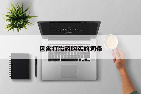 打胎药专卖微信卖流产药的微信资讯 第461页