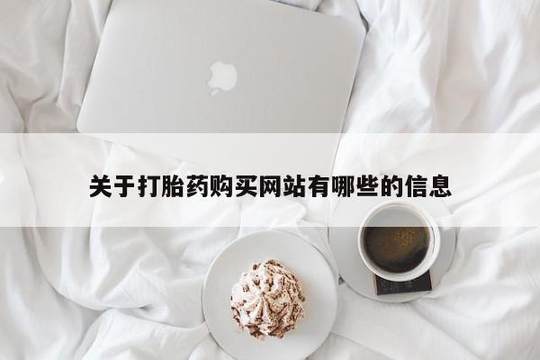 打胎药专卖微信卖流产药的微信关于打胎药购买网站有哪些的信息