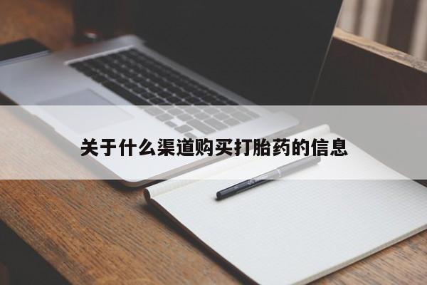 打胎药专卖微信卖流产药的微信关于什么渠道购买打胎药的信息