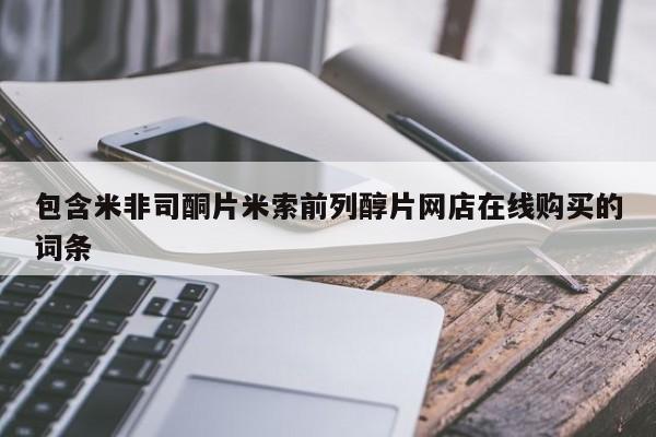 打胎药专卖微信卖流产药的微信包含米非司酮片米索前列醇片网店在线购买的词条