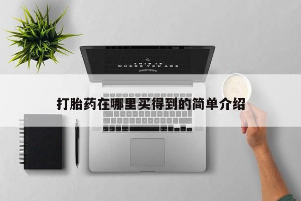 打胎药专卖微信卖流产药的微信打胎药在哪里买得到的简单介绍