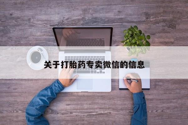 打胎药专卖微信卖流产药的微信关于打胎药专卖微信的信息