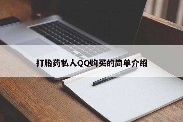 打胎药专卖微信卖流产药的微信打胎药私人QQ购买的简单介绍