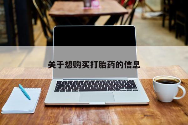 打胎药专卖微信卖流产药的微信关于想购买打胎药的信息