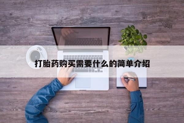 打胎药专卖微信卖流产药的微信打胎药购买需要什么的简单介绍