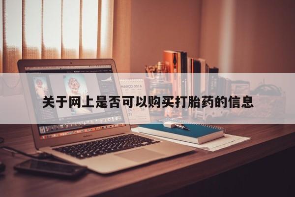 打胎药专卖微信卖流产药的微信关于网上是否可以购买打胎药的信息
