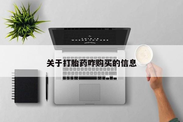 打胎药专卖微信卖流产药的微信关于打胎药咋购买的信息