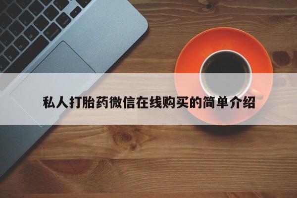打胎药专卖微信卖流产药的微信动态 第90页