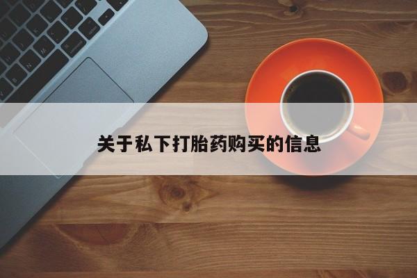 打胎药专卖微信卖流产药的微信关于私下打胎药购买的信息