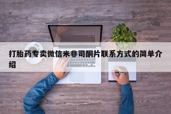 打胎药专卖微信卖流产药的微信打胎药专卖微信米非司酮片联系方式的简单介绍