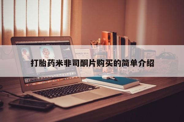 打胎药专卖微信卖流产药的微信打胎药米非司酮片购买的简单介绍