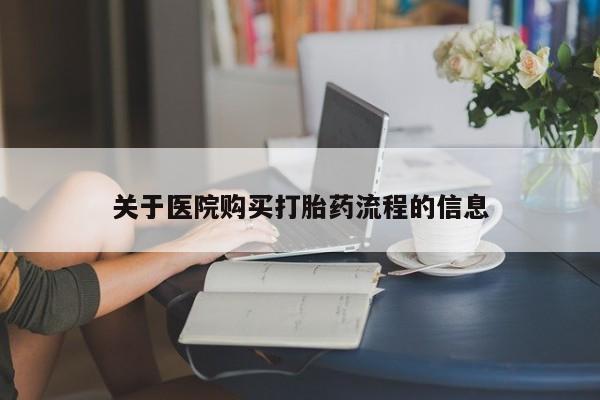 打胎药专卖微信卖流产药的微信关于医院购买打胎药流程的信息