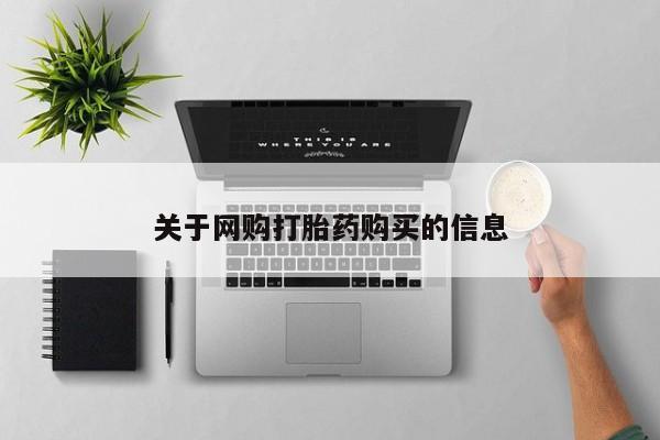 打胎药专卖微信卖流产药的微信关于网购打胎药购买的信息