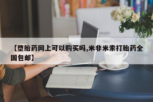 打胎药专卖微信卖流产药的微信【堕胎药网上可以购买吗,米非米索打胎药全国包邮】