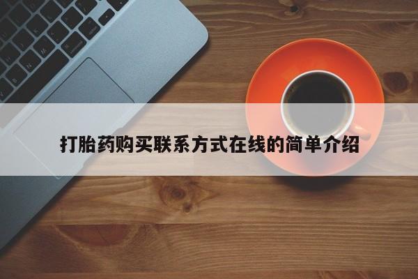 打胎药专卖微信卖流产药的微信打胎药购买联系方式在线的简单介绍