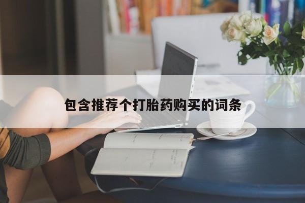 打胎药专卖微信卖流产药的微信包含推荐个打胎药购买的词条