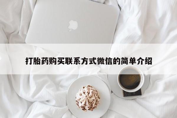 打胎药专卖微信卖流产药的微信打胎药购买联系方式微信的简单介绍
