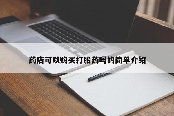 打胎药专卖微信卖流产药的微信药店可以购买打胎药吗的简单介绍