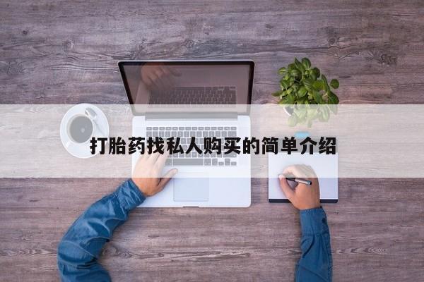 打胎药专卖微信卖流产药的微信打胎药找私人购买的简单介绍