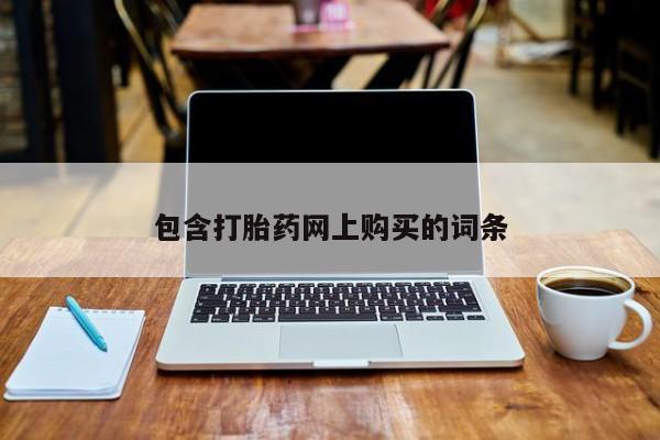 打胎药专卖微信卖流产药的微信包含打胎药网上购买的词条