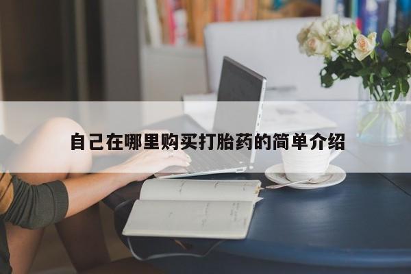 打胎药专卖微信卖流产药的微信自己在哪里购买打胎药的简单介绍