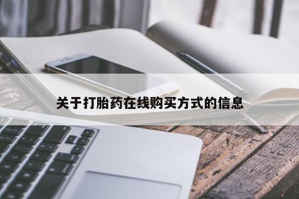 打胎药专卖微信卖流产药的微信关于打胎药在线购买方式的信息