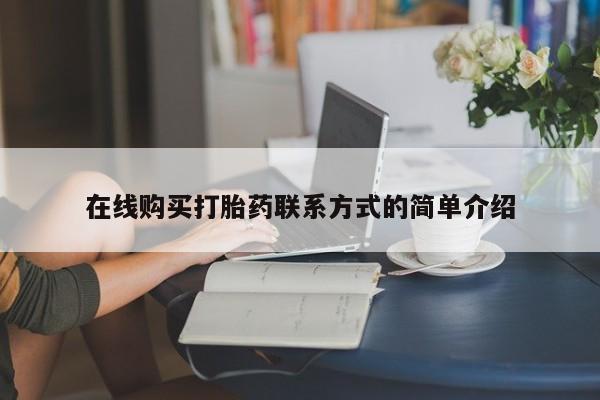 打胎药专卖微信卖流产药的微信在线购买打胎药联系方式的简单介绍
