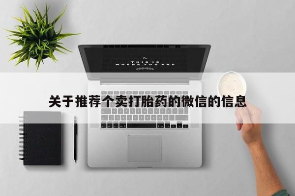 打胎药专卖微信卖流产药的微信关于推荐个卖打胎药的微信的信息