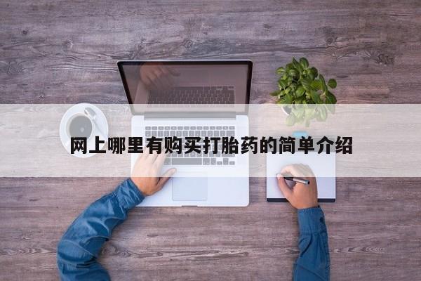 打胎药专卖微信卖流产药的微信网上哪里有购买打胎药的简单介绍