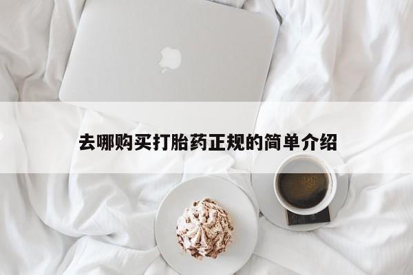 打胎药专卖微信卖流产药的微信去哪购买打胎药正规的简单介绍