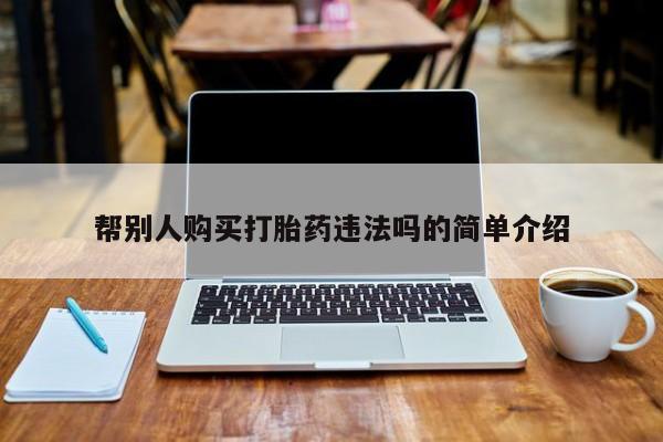 打胎药专卖微信卖流产药的微信帮别人购买打胎药违法吗的简单介绍