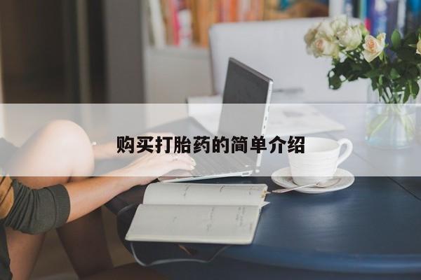 打胎药专卖微信卖流产药的微信购买打胎药的简单介绍