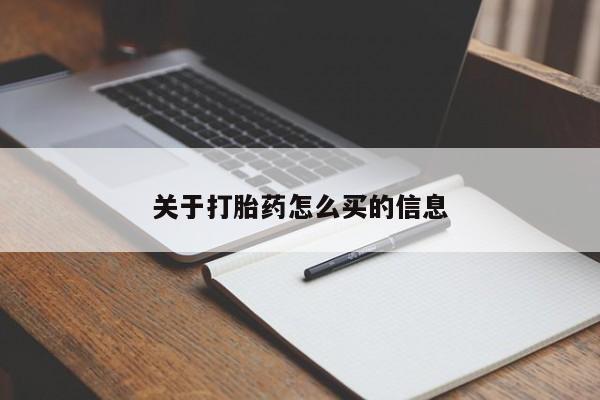打胎药专卖微信卖流产药的微信关于打胎药怎么买的信息