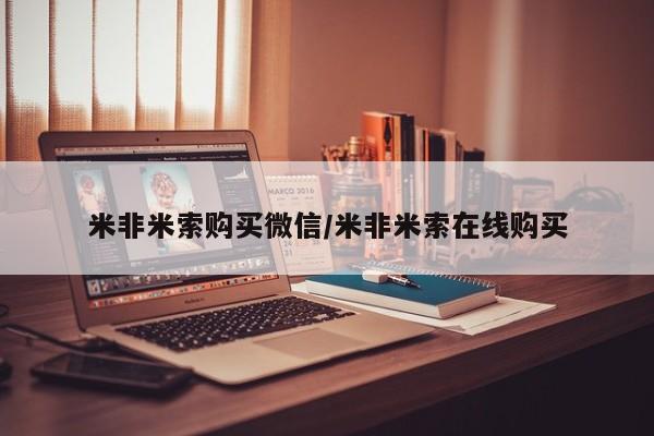 打胎药专卖微信卖流产药的微信米非米索购买微信/米非米索在线购买