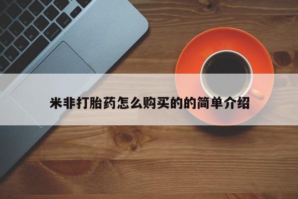 打胎药专卖微信卖流产药的微信米非打胎药怎么购买的的简单介绍