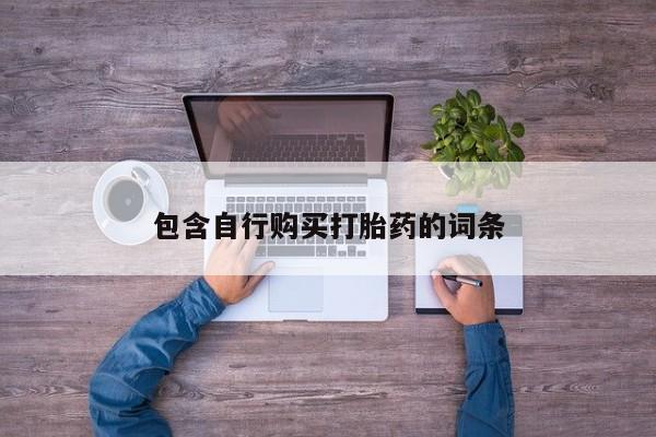 打胎药专卖微信卖流产药的微信包含自行购买打胎药的词条