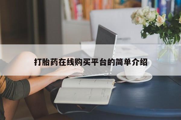 打胎药专卖微信卖流产药的微信打胎药在线购买平台的简单介绍