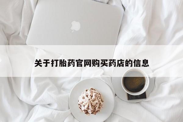 打胎药专卖微信卖流产药的微信关于打胎药官网购买药店的信息