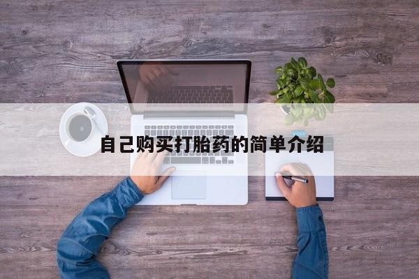 打胎药专卖微信卖流产药的微信自己购买打胎药的简单介绍